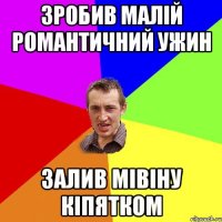 Зробив малій романтичний ужин залив мівіну кіпятком