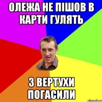 Олежа не пішов в карти гулять з вертухи погасили