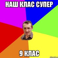 наш клас супер 9 клас