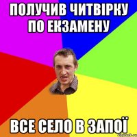 получив читвірку по екзамену все село в запої