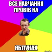 Все навчання провів на яблуках