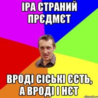 Іра страний прєдмєт вроді сіські єсть, а вроді і нєт