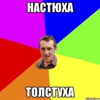 НАСТЮХА ТОЛСТУХА