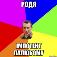 Родя Імпотент палюбому