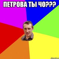 Петрова ты чо??? 