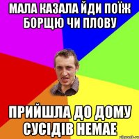 МАЛА КАЗАЛА йди поїж Борщю чи плову Прийшла до дому сусідів немае