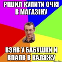 Рішил купити очкі в магазіну Взяв у бабушки и впапв в каляжу