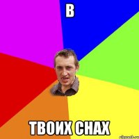 в твоих снах