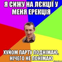 Я сижу на лєкції у меня ерекція хуйом парту поднімаю, нічего не понімаю