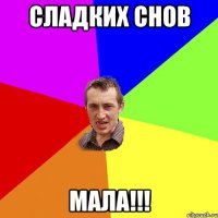 сладких снов мала!!!