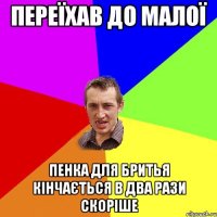 Переїхав до малої Пенка для бритья кінчається в два рази скоріше