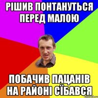 Рішив понтануться перед малою побачив пацанів на районі сїбався