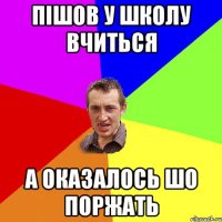 пішов у школу вчиться а оказалось шо поржать