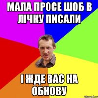 Мала просе шоб в лічку писали і жде Вас на обнову