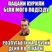 ПАЦАНИ КУРИЛИ БІЛЯ МОГО ПОДЇЗДУ РОЗПУГАВ ЇХ НА ДРУГИЙ ДЕНЯ Я В ЛІКАРНІ