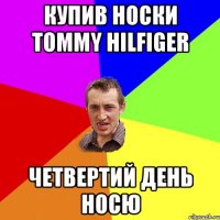 купив носки Tommy Hilfiger четвертий день носю