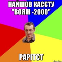 Найшов касєту "Вояж -2000" Рарітєт