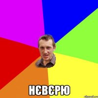  НЄВЄРЮ