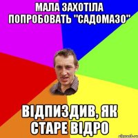 Мала захотіла попробовать "САДОМАЗО" відпиздив, як старе відро