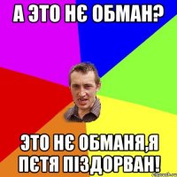 А это нє обман? это нє обманя,я Пєтя піздорван!