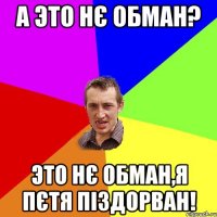 А это нє обман? это нє обман,я Пєтя піздорван!