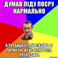 Думав піду посру нармально а тут баба Олька сидить з патикою фейс контроль проводить