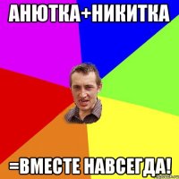 Анютка+Никитка =Вместе навсегда!