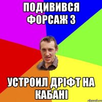 подивився форсаж 3 устроил дріфт на кабані