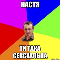 настя ти така сексуальна