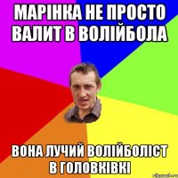 марінка не просто валит в волійбола вона лучий волійболіст в головківкі