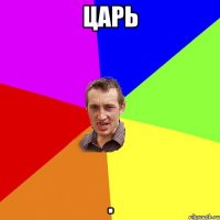 царь .