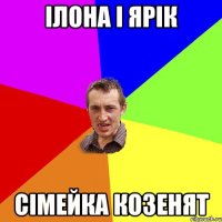 Ілона і Ярік сімейка козенят