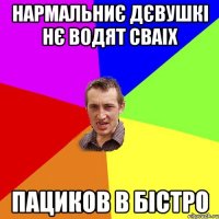нармальниє дєвушкі нє водят сваіх пациков в бістро