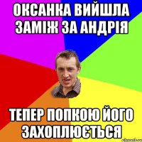 Оксанка вийшла заміж за Андрія тепер попкою його захоплюється