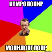 итмропопир мопнлопглопр