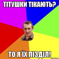 Тітушки тікають? То я їх пізділ!