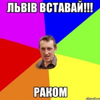 Львів вставай!!! Раком