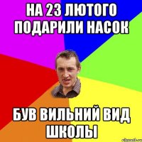 на 23 лютого подарили насок був вильний вид школы