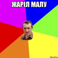 жаріл малу 