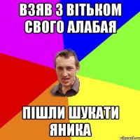 взяв з вітьком свого алабая пішли шукати яника