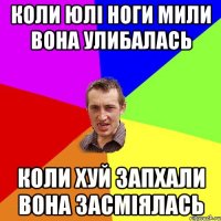 Коли Юлі ноги мили вона улибалась Коли хуй запхали вона засміялась