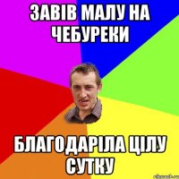 завів малу на чебуреки благодаріла цілу сутку