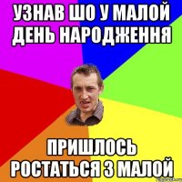 узнав шо у малой день народження пришлось ростаться з малой