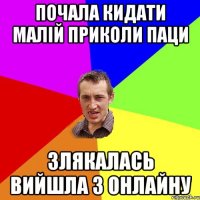 Почала кидати малій приколи паци Злякалась вийшла з онлайну