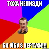 Тоха непизди Бо уїбу з вертухи!!!