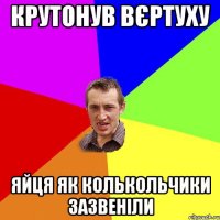 Крутонув вєртуху Яйця як колькольчики зазвеніли