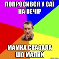 попросився у саї на вечір мамка сказала шо малий