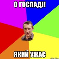 О госпаді! Який ужас