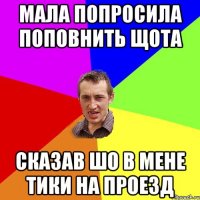 мала попросила поповнить щота сказав шо в мене тики на проезд