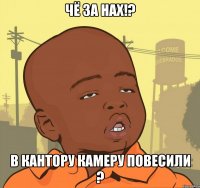 чё за нах!? в кантору камеру повесили ?